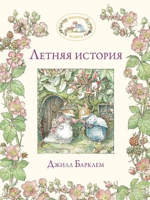 cover image of Летняя история
